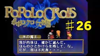 ポポロクロイス物語を実況プレイ26