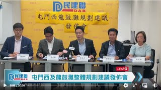 【直播】-屯門西及龍鼓灘整體規劃建議發佈會（2023/3/24）