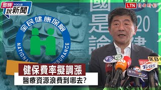 《即時說新聞》健保費率擬調漲 醫療資源浪費到哪去？