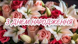 🌹Дуже Щире Привітання З ДНЕМ НАРОДЖЕННЯ!🌹