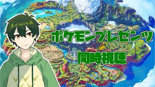 【同時視聴】ポケモンプレゼンツ見るぞ！新情報何があるかな？【梟堂コノハ/Vtuber】