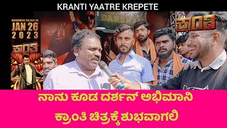 KRANTI- ನಾನು ಕೂಡ ದರ್ಶನ್ ಅಭಿಮಾನಿನೆ ಶಾಲೆಯ ಪ್ರಿನ್ಸಿಪಾಲ್ | Kranti Tablo krpete #dboss #kranti