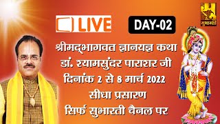 DAY 02 🔴 Live || डा. श्यामसुंदर पाराशर जी || श्रीमद्-भागवत कथा || कछौआ-आंतरी, ग्वालियर