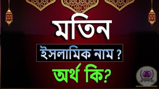 মতিন নামের অর্থ কি, ইসলামি আরবি বাংলা অর্থ ? Motin Name Meaning Islam in Bengali. Abdullah BD.