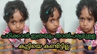 പഠിക്കാൻ ഇത്രയും താൽപ്പര്യമുള്ള കുട്ടി വേറെഇല്ല Baby cute moment