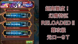 【超高難度！】リローデッド2 難攻級 元ロー9T サブクエ○【黒猫のウィズ 幻魔特区RELOADEDⅡ ― RE:unite ―】