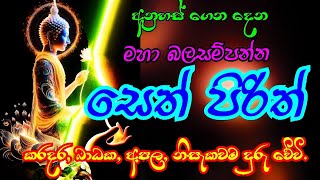 SETH PIRITH SINHALA/ජීවිතයට ආශිර්වාදය ගෙනදෙන අනන්ත වූ බුදු ගුණ පිරිත #sethpirith  #mahapiritha