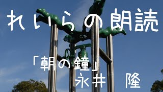 📖れいらの朗読「朝の鐘」永井隆🍀