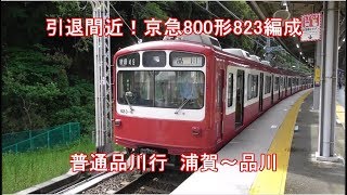 【列車前面展望 番外編5】引退間近 ! 京急800形823編成 普通品川行 浦賀～品川