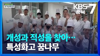 [화제현장 이곳] 개성과 적성을 찾아…특성화고 꿈나무 / KBS  2023.05.17.