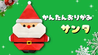 【 クリスマス 折り紙 】 簡単 可愛い サンタクロース 折り方 / 冬の折り紙 サンタ Origami Santa Claus