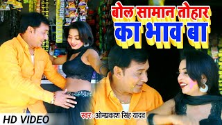 #Omprakash Singh Yadav New Holi Video - सामान तोहार का भाव बा - #Bhojpuri Holi #Video song