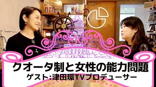 フェミと政治基礎講座③クオータ制度と女性の能力問題ーゲスト・津田環TV番組プロデューサーー#13-3