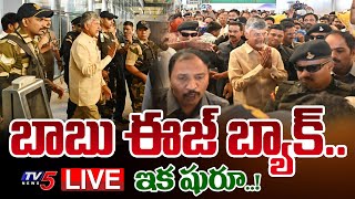 CBN LIVE : బాబొచ్చేశాడు..ఇక యుద్ధమే.! | Nara Chandrababu Naidu Return to Hyderabad | TV5 News