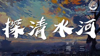 雁三 - 探清水河（Cover 辮兒哥哥）『姑娘叫大蓮 編成了小曲來探清水河』【動態歌詞Lyrics】