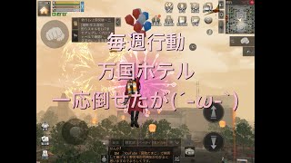 【ライフアフター 】万国ホテルを仲間とクリア　何がなんだかw