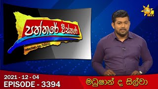 Hiru TV Paththare Wisthare | Episode 3394 | 2021-12-04