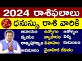 dhanush rasi 2024 | ధనస్సు రాశి ఫలాలు |  rasi phalalu | rasi phalithalu | 2024 rasi phalalu