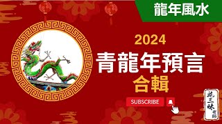 【2024龍年】青龍年預言｜究竟誰要小心？！｜施三昧老師