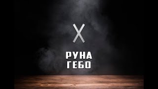 Руна Гебо - вся информация