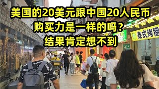 美国的20美元跟中国20人民币购买力是一样的吗？