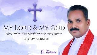 Sunday Sermon | April 19 | എന്റെ കർത്താവും, എന്റെ ദൈവവും ആയുള്ളോവേ | Fr. Rosewin