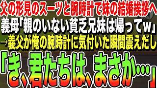 【感動する話】俺が妹の結婚挨拶へ父の形見のスーツと腕時計を身に付けていくと。義母「親のいない貧乏人は帰ってｗ」→義父が俺の腕時計に気付いた瞬間、ガクガクと震えだし「君たちは