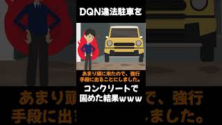 違法駐車をコンクリートで固めた結果ｗｗｗ　#Shorts　#スカッと