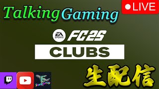 🔴Live - 負けられないから、負けたくないから配信！Powered by EStory Group [EA Sports FC 25 (Clubs)]