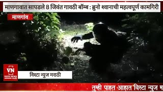 धक्कादायक | माणगावात सापडले 8 जिवंत गावठी बॉम्ब ; ब्रुनो श्वनाची महत्वपूर्ण कामगिरी