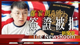 直播新聞室20230704｜前眾志副主席鄭家朗BNO簽證被拒 政治庇護申請年半未有消息＊鄭家朗：政府政策鼓勵申請簽證 目前冀加快庇護申請審批＊BNO簽證變8+1傳聞 HKW羅傑斯闢謠：無聽過會改變