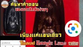 ค้นหาคำตอบพระลึกลับง่ายๆโดยแอปGoogel [รายการพุทธสยาม channel]