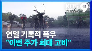 연일 기록적 폭우…이번 주가 올 장마 최대 고비될 듯 [9시 뉴스]  / KBS  2024.07.17.