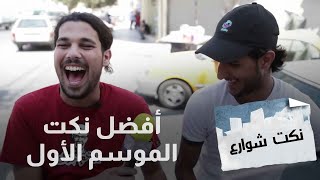 نكت شوارع - أفضل نكت الموسم الأول