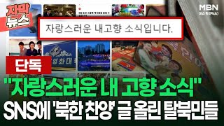 [단독] ＂자랑스러운 내 고향 소식＂ SNS에 '북한 찬양' 글 올린 탈북민들 거주지 압수수색 | 이슈픽