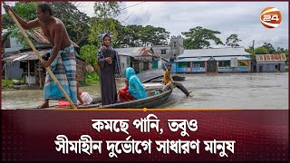 কমছে পানি, তবুও সীমাহীন দুর্ভোগে সাধারণ মানুষ | Flood | Channel 24