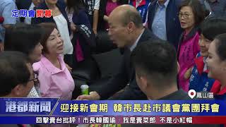 1080329【港都新聞】 迎接新會期 韓市長赴市議會黨團拜會