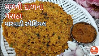 પહેલાં ક્યારેય આવા પરાઠા બનાવ્યા છે? મગની દાળના પરાઠા /New recipe@ Bawarchi