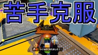 [スプラトゥーン] リッター３Kの苦手ステージを練習！！ ガチマッチ実況【S+99カンスト勢】