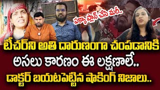 Psychologist Dr Poojitha Reveals Shocking Facts About Rayachoti Urdu Teacher Incident | SumanTV