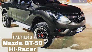 แนวแต่ง Mazda BT-50 Hi Racer ยาง 275/55R20