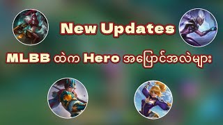 New Updates / MLBBထဲက Heroအပြောင်းအလဲများ