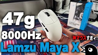 【神マウス】大きめなのに47g！Lamzu Maya X は約束された神マウスです。【ゲーミングマウス】