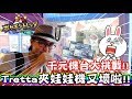 千元大挑戰！一千元能『夾』到多少Tretta呢？機台又被雪兔搞壞啦XDD。《 Pokémon tretta 》 ▏VLOG#210