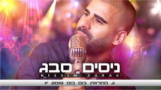 ניסים סבג - מחרוזת בום בום 2019 - Nissim Sabag