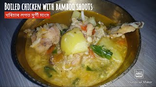 Boiled chicken with bamboo shoots/খৰিচাৰ লগত বইল মূৰ্গী মাংস/Khorisa logot chicken