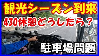 大型トラック運転手　430休憩の場所などについて　駐車場違反車両は、当局に電話してやりましょう