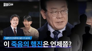 [할말다해 LIVE]이 죽음의 행진은 언제쯤?