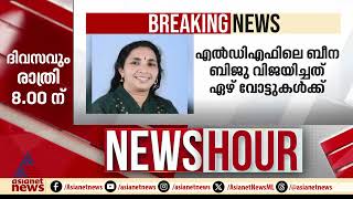 ഇടുക്കി വാത്തിക്കുടി ദൈവംമേട് വാർഡ് എൽഡിഎഫ് പിടിച്ചെടുത്തു | Idukki | LDF