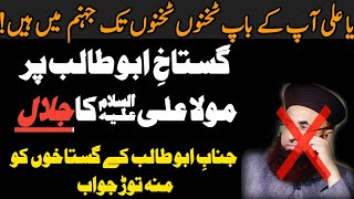 Gustakh e Janab Abu Talib a.s pe Mola Ali a.s ka Jalal |Munh tor jawab||Allama Gulfam Hussain Hashmi